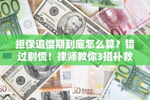 武汉担保追偿期到底怎么算？错过别慌！律师教你3招补救