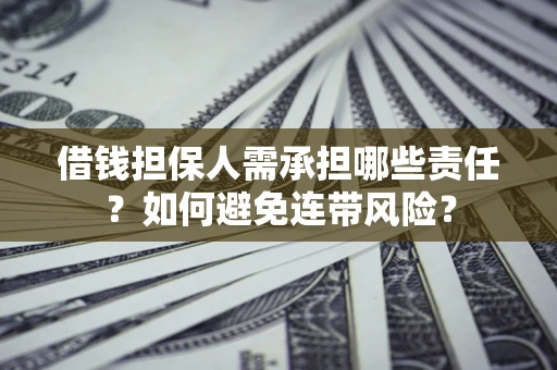 武汉借钱担保人需承担哪些责任？如何避免连带风险？