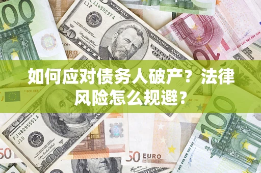 武汉如何应对债务人破产？法律风险怎么规避？