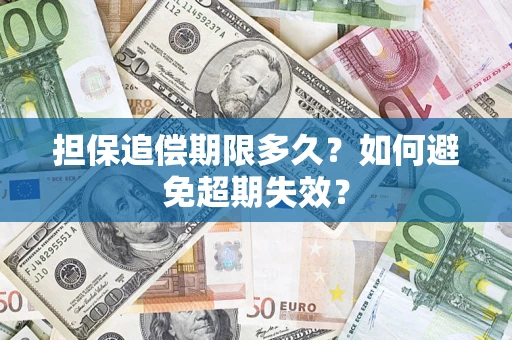 武汉担保追偿期限多久?如何避免超期失效? 武汉担保追偿期限多久?如何避免超期失效?