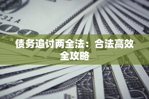 武汉债务追讨两全法：合法高效全攻略