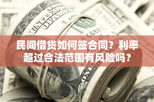 武汉民间借贷如何签合同？利率超过合法范围有风险吗？