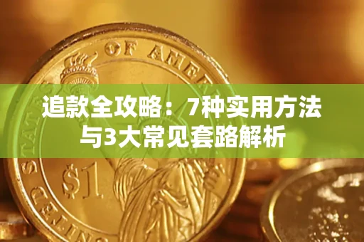 武汉追款全攻略：7种实用方法与3大常见套路解析