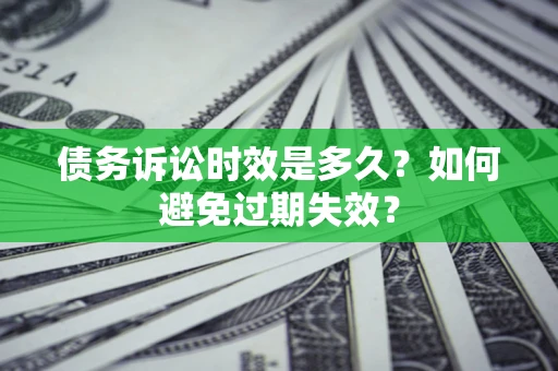 武汉债务诉讼时效是多久？如何避免过期失效？