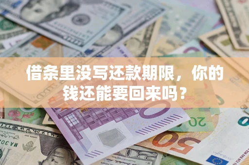 武汉借条里没写还款期限，你的钱还能要回来吗？