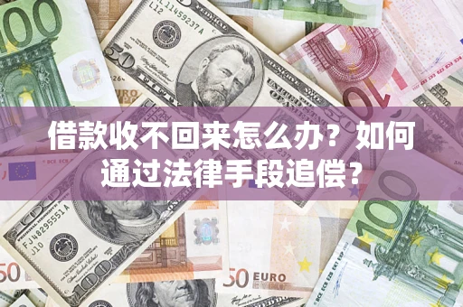 武汉借款收不回来怎么办？如何通过法律手段追偿？