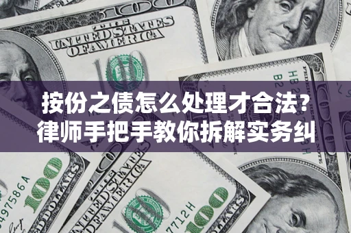 武汉按份之债怎么处理才合法？律师手把手教你拆解实务纠纷