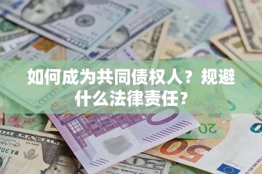 武汉如何成为共同债权人？规避什么法律责任？