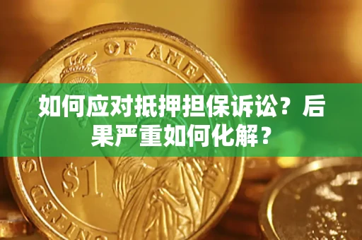 武汉如何应对抵押担保诉讼？后果严重如何化解？