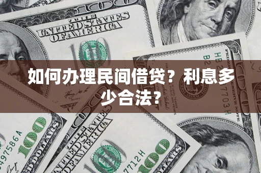 武汉如何办理民间借贷？利息多少合法？