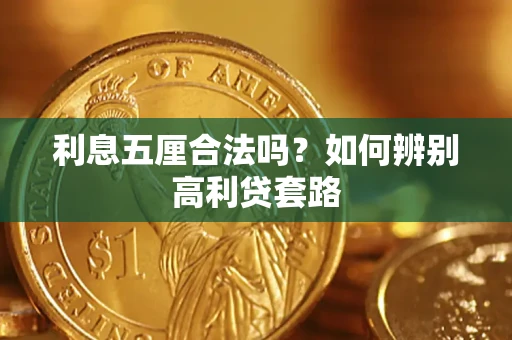 武汉利息五厘合法吗？如何辨别高利贷套路