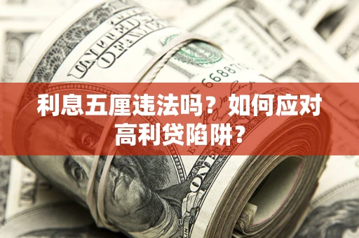武汉利息五厘违法吗？如何应对高利贷陷阱？