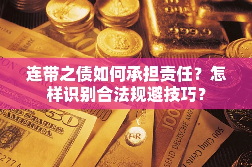武汉连带之债如何承担责任？怎样识别合法规避技巧？