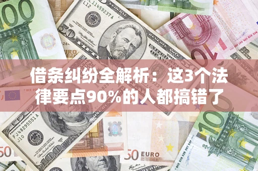 武汉借条纠纷全解析：这3个法律要点90%的人都搞错了
