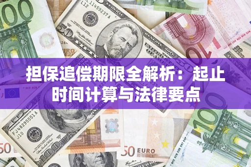 武汉担保追偿期限全解析：起止时间计算与法律要点