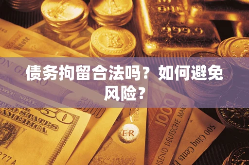 武汉债务拘留合法吗？如何避免风险？