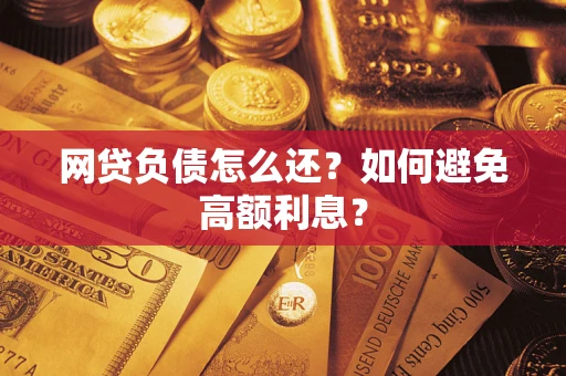 武汉网贷负债怎么还？如何避免高额利息？