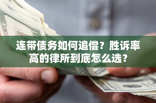 武汉连带债务如何追偿？胜诉率高的律所到底怎么选？