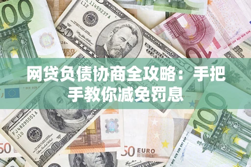 武汉网贷负债协商全攻略：手把手教你减免罚息