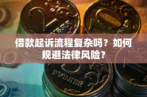 武汉借款起诉流程复杂吗？如何规避法律风险？