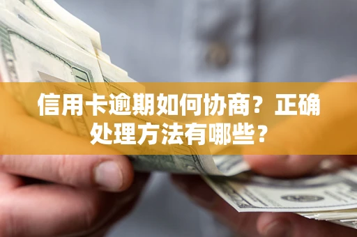 武汉信用卡逾期如何协商？正确处理方法有哪些？