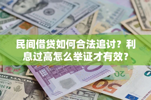 武汉民间借贷如何合法追讨？利息过高怎么举证才有效？