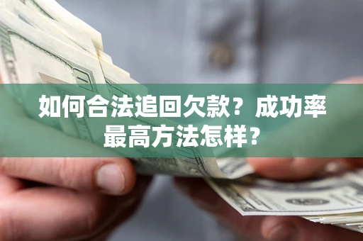 武汉如何合法追回欠款？成功率最高方法怎样？