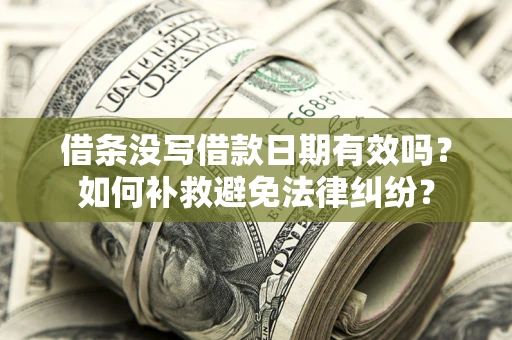 武汉借条没写借款日期有效吗？如何补救避免法律纠纷？
