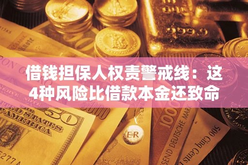 武汉借钱担保人权责警戒线：这4种风险比借款本金还致命