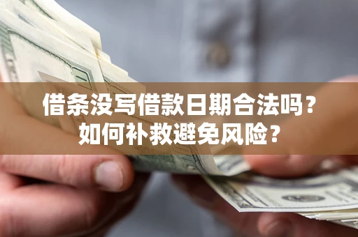 武汉借条没写借款日期合法吗？如何补救避免风险？