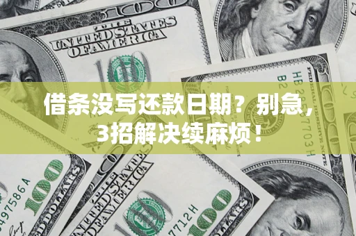 武汉借条没写还款日期？别急，3招解决续麻烦！