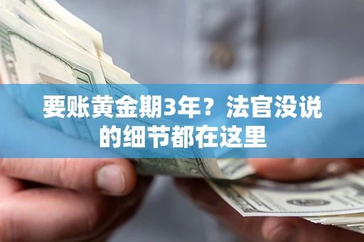武汉要账黄金期3年？法官没说的细节都在这里