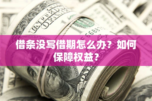 武汉借条没写借期怎么办？如何保障权益？