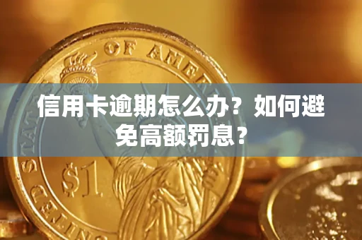 武汉信用卡逾期怎么办？如何避免高额罚息？