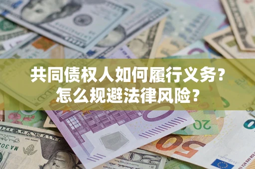 武汉共同债权人如何履行义务？怎么规避法律风险？