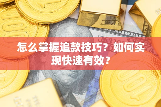 武汉怎么掌握追款技巧？如何实现快速有效？