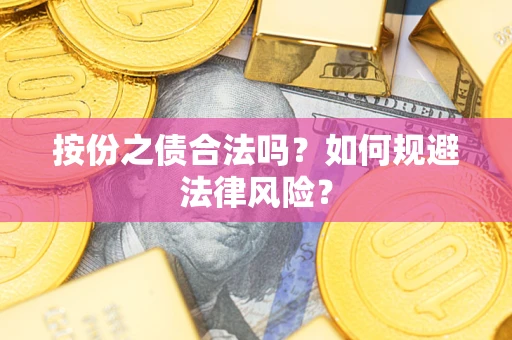 武汉按份之债合法吗？如何规避法律风险？