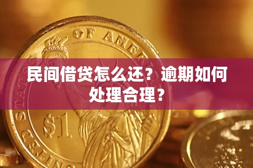 武汉民间借贷怎么还？逾期如何处理合理？