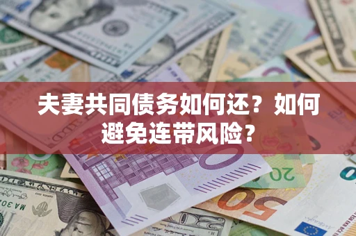 武汉夫妻共同债务如何还？如何避免连带风险？