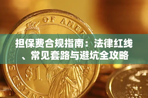 武汉担保费合规指南：法律红线、常见套路与避坑全攻略