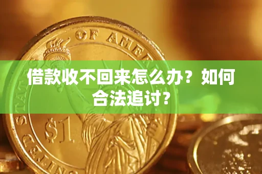 武汉借款收不回来怎么办？如何合法追讨？
