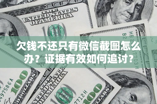 武汉欠钱不还只有微信截图怎么办？证据有效如何追讨？