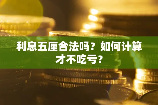 武汉利息五厘合法吗？如何计算才不吃亏？