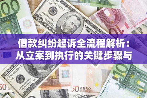 武汉借款纠纷起诉全流程解析：从立案到执行的关键步骤与防败诉指南