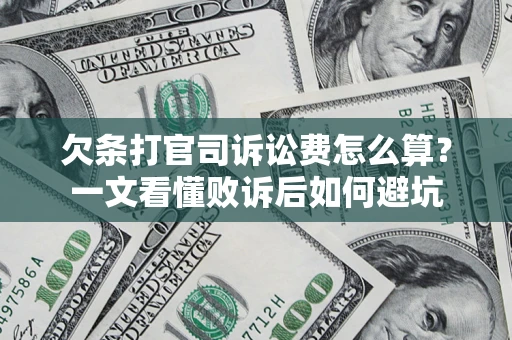 武汉欠条打官司诉讼费怎么算？一文看懂败诉后如何避坑