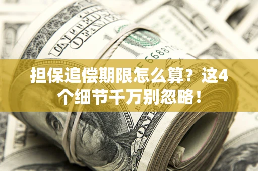 武汉担保追偿期限怎么算？这4个细节千万别忽略！