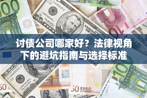 武汉讨债公司哪家好？法律视角下的避坑指南与选择标准