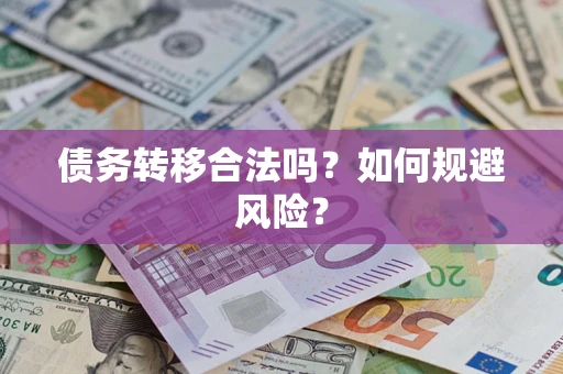 武汉债务转移合法吗？如何规避风险？