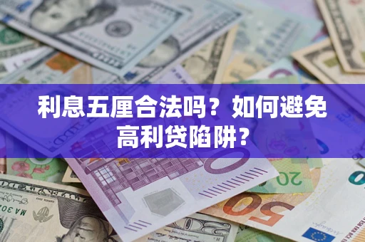 武汉利息五厘合法吗？如何避免高利贷陷阱？