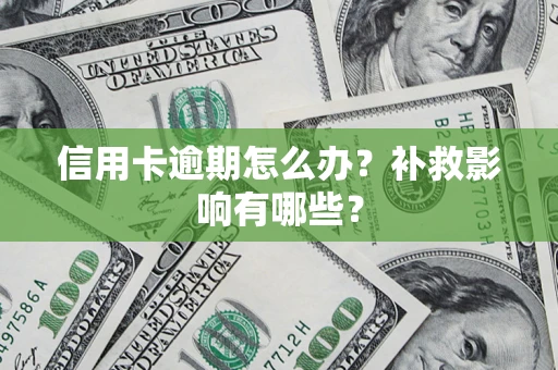 武汉信用卡逾期怎么办？补救影响有哪些？